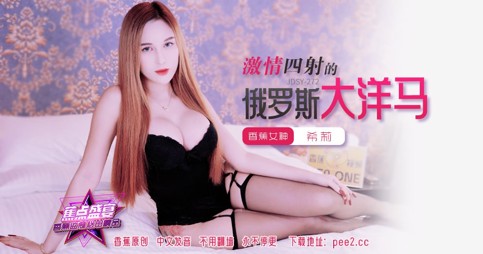 《JDSY-272 蕉点盛宴-第二百七十二集-激情四射的俄罗斯大洋马  希莉》最新高清在线播放封面图